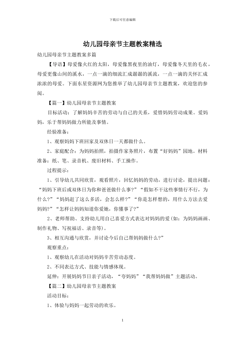 幼儿园母亲节主题教案精选_第1页