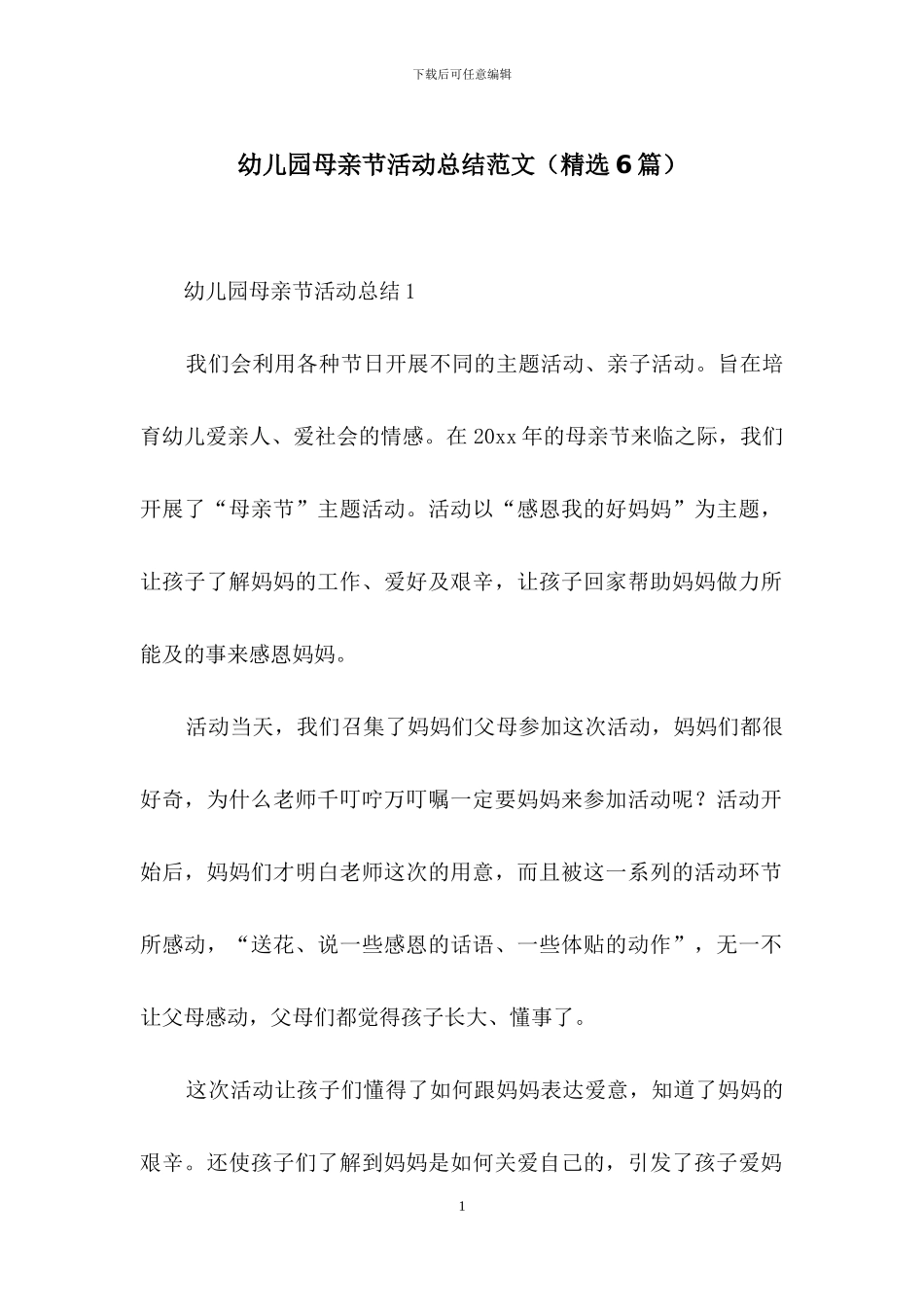 幼儿园母亲节活动总结范文_第1页