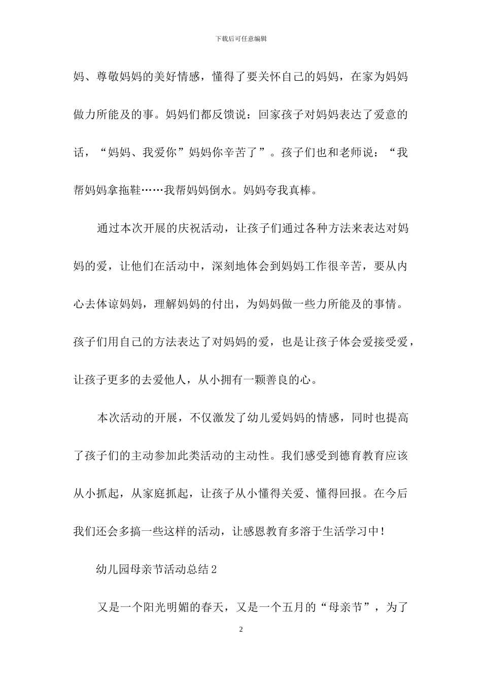 幼儿园母亲节活动总结范文_第2页