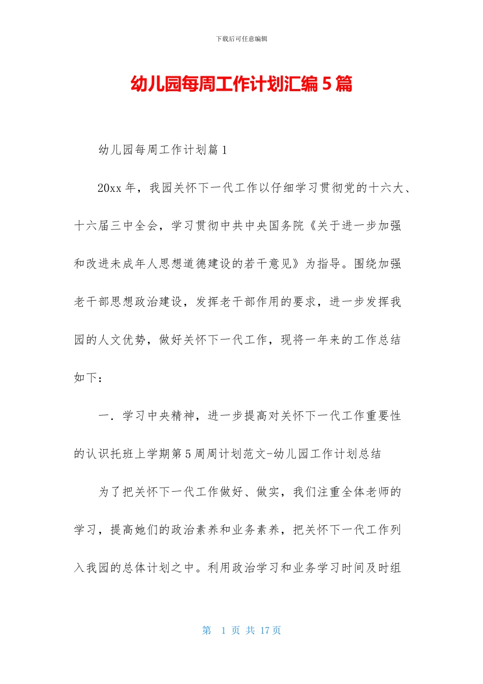 幼儿园每周工作计划汇编5篇_第1页