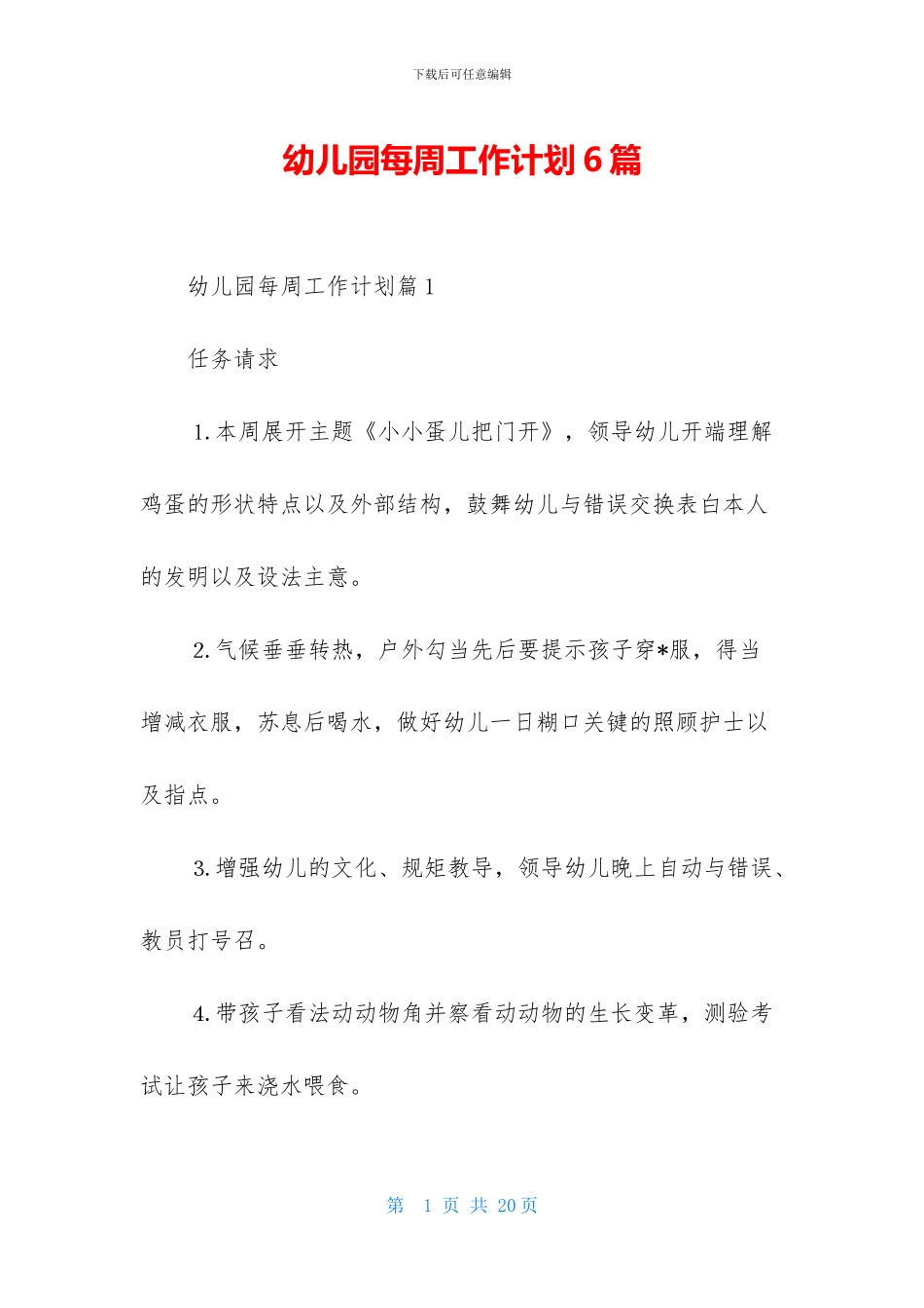 幼儿园每周工作计划6篇_第1页