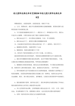 幼儿园毕业典礼串词