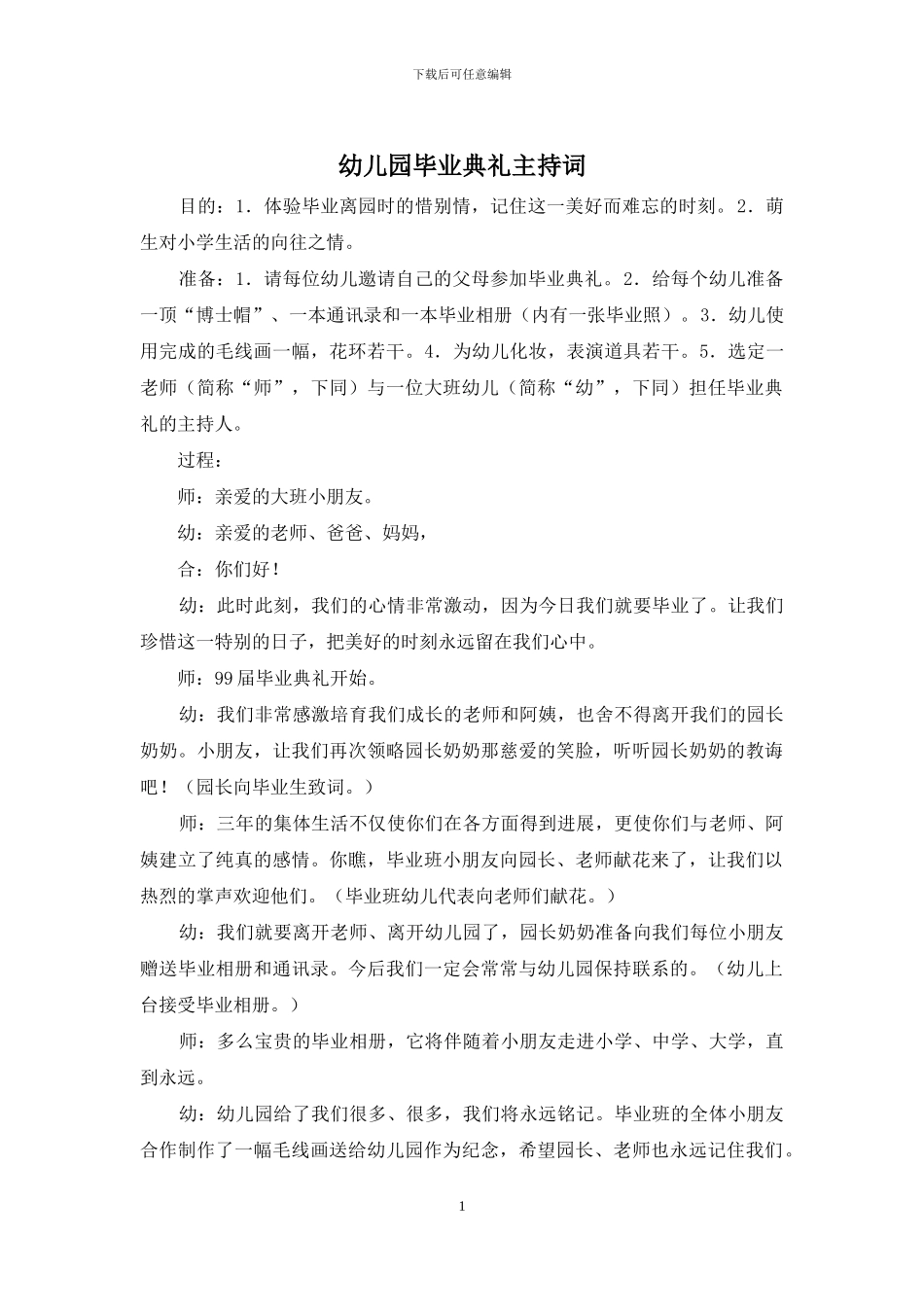 幼儿园毕业典礼主持词_第1页