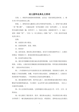 幼儿园毕业典礼主持词