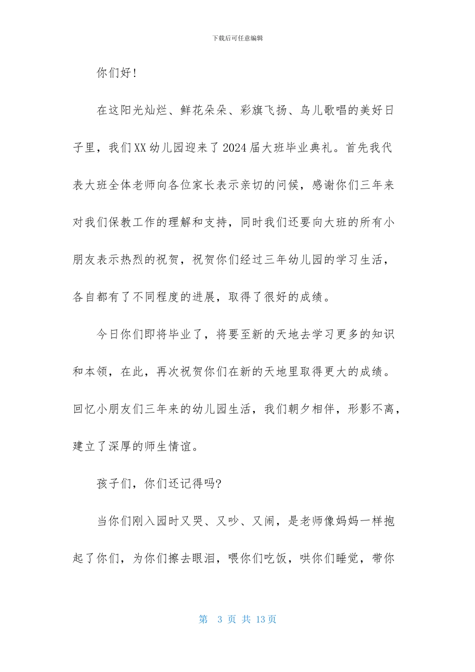 幼儿园毕业典礼教师发言稿_第3页