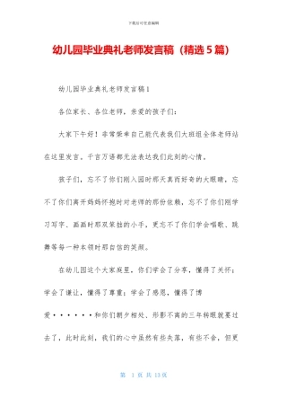 幼儿园毕业典礼教师发言稿