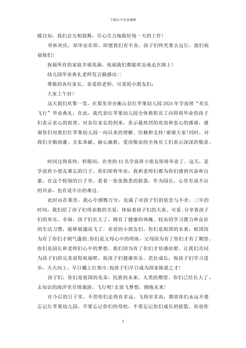 幼儿园毕业典礼教师发言稿让人感动发言_第2页