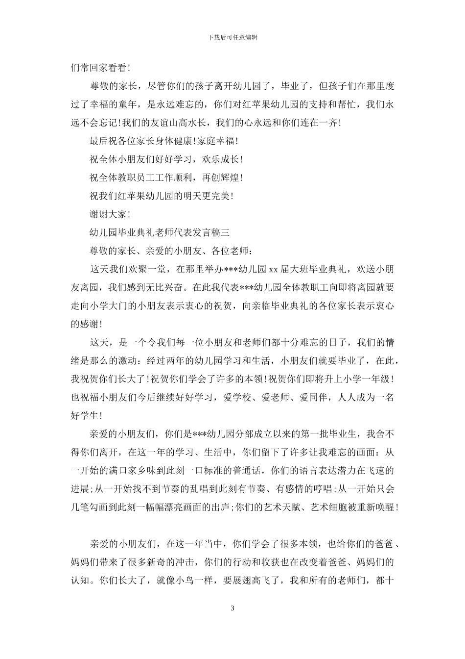 幼儿园毕业典礼教师发言稿让人感动发言_第3页