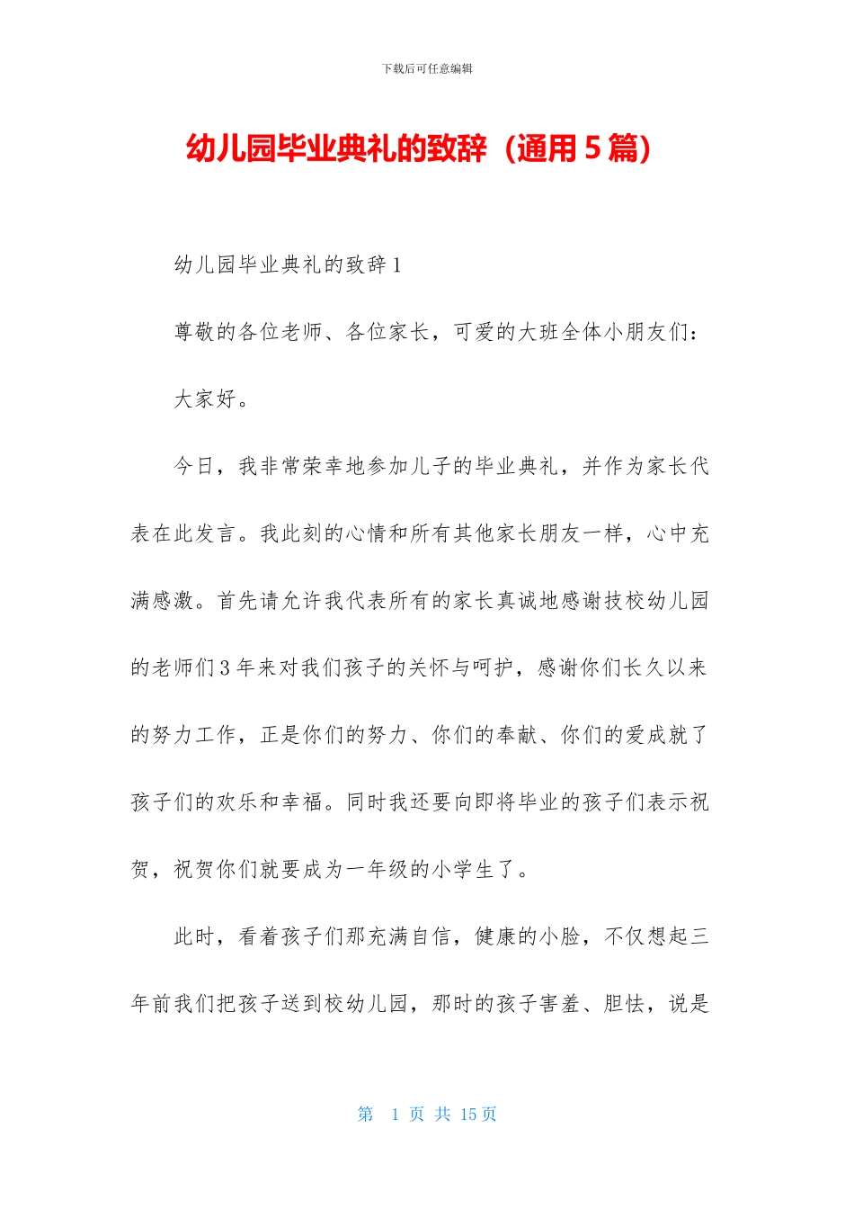 幼儿园毕业典礼的致辞_第1页