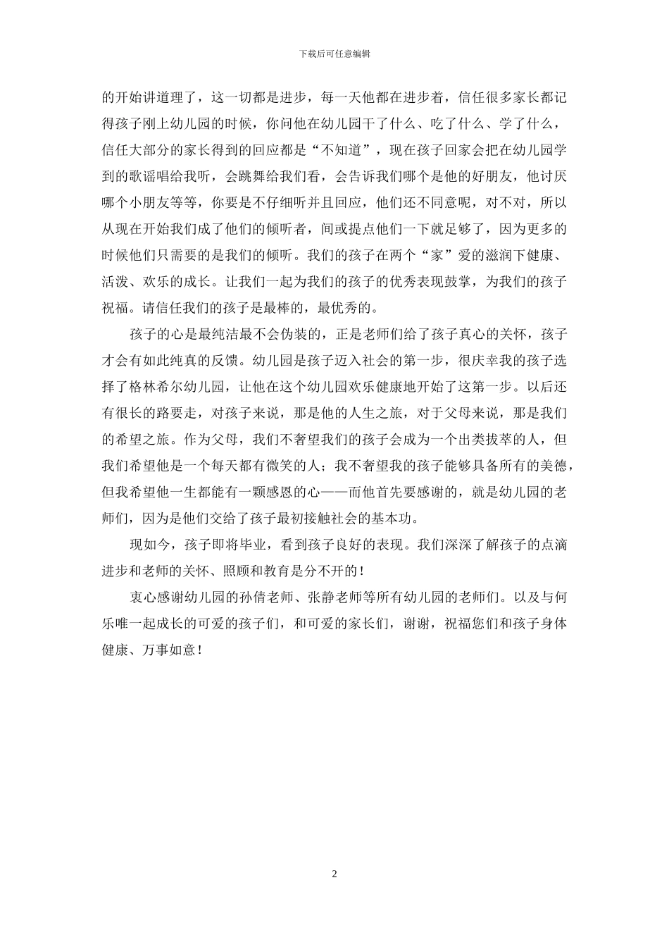 幼儿园毕业家长代表发言稿_第2页