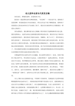 幼儿园毕业家长代表发言稿