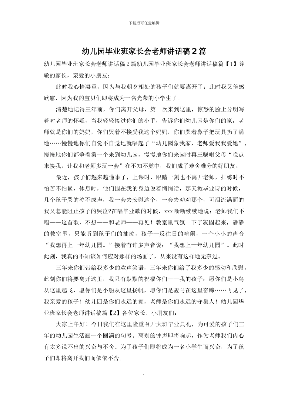 幼儿园毕业班家长会老师讲话稿2篇_第1页