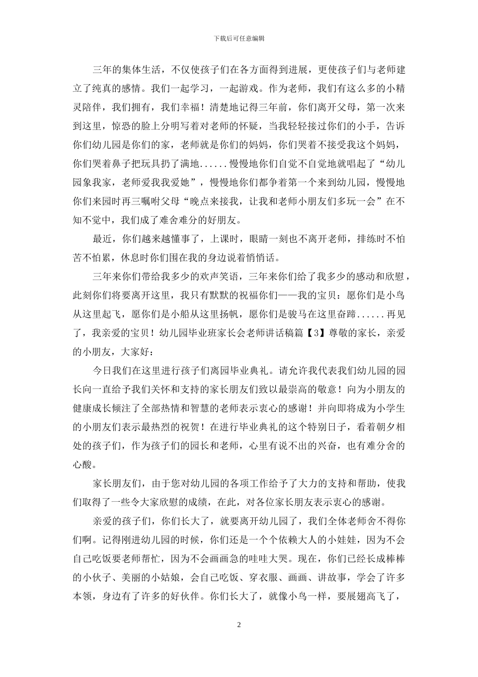 幼儿园毕业班家长会老师讲话稿2篇_第2页