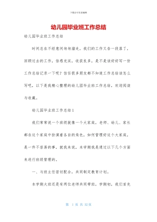 幼儿园毕业班工作总结-1