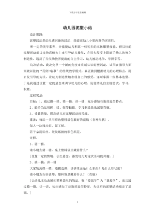 幼儿园泥塑小结