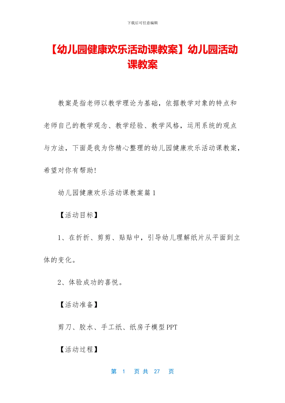 幼儿园活动课教案_第1页