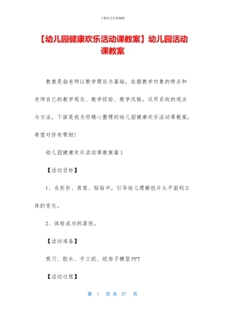 幼儿园活动课教案