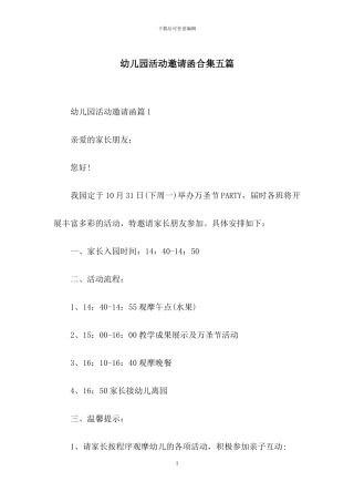 幼儿园活动邀请函合集五篇