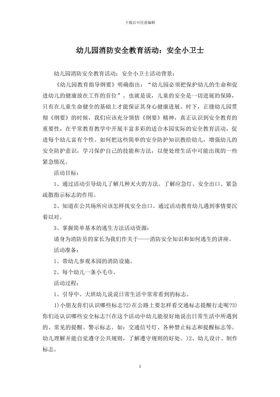 幼儿园消防安全教育活动：安全小卫士_第1页