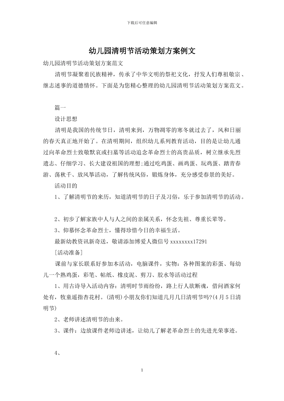 幼儿园清明节活动策划方案例文_第1页