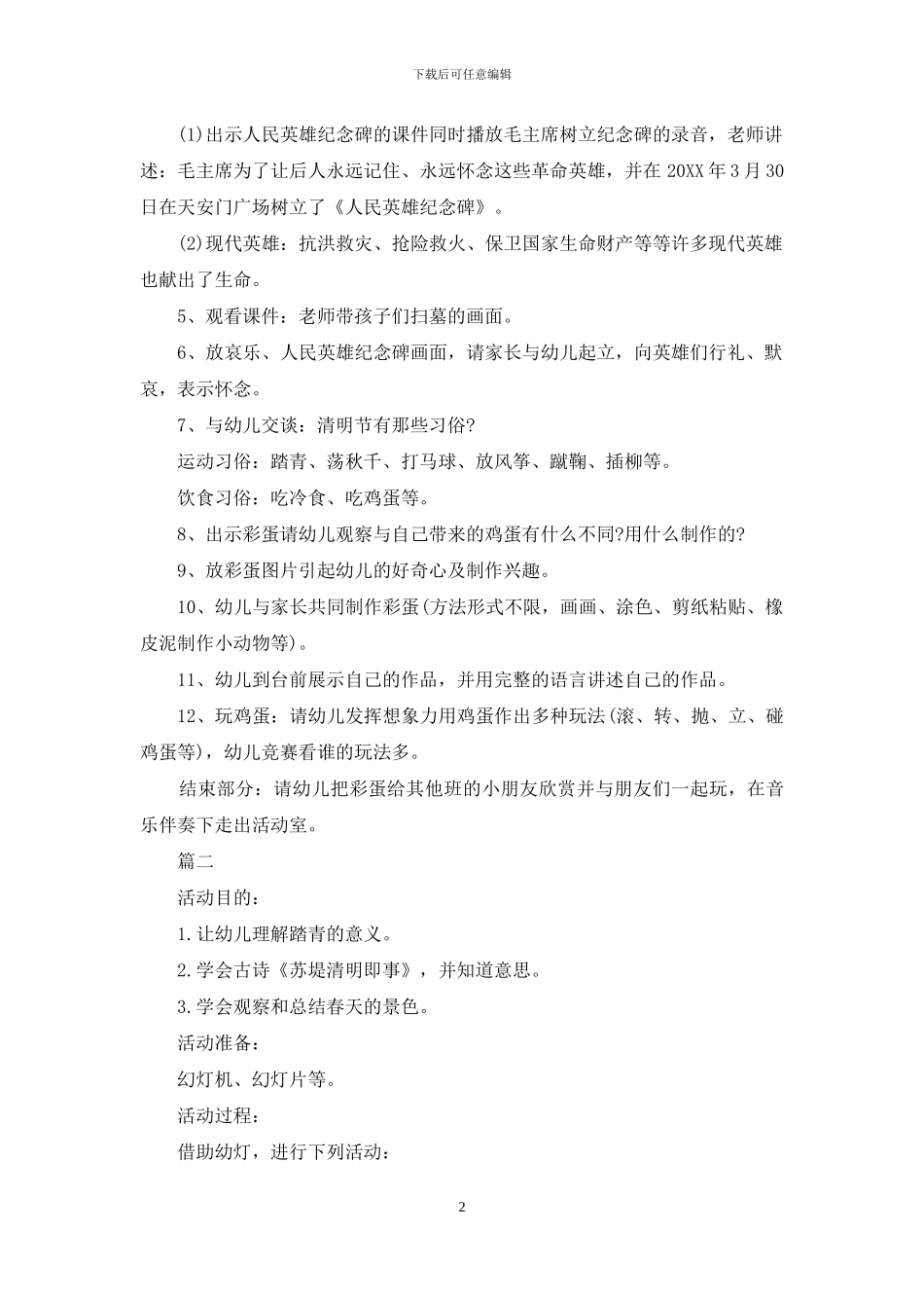 幼儿园清明节活动策划方案例文_第2页