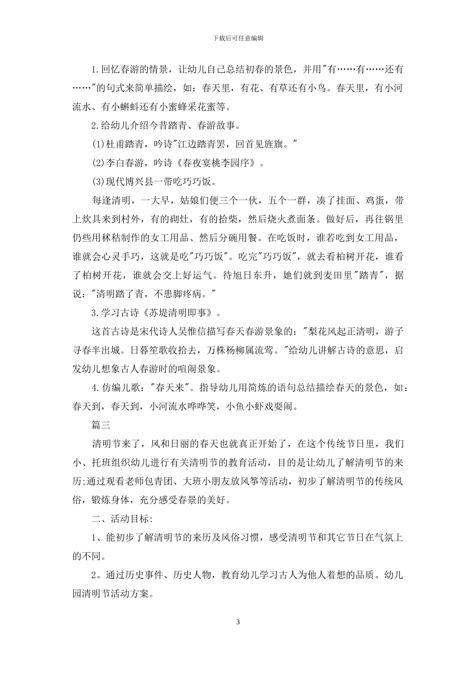 幼儿园清明节活动策划方案例文_第3页