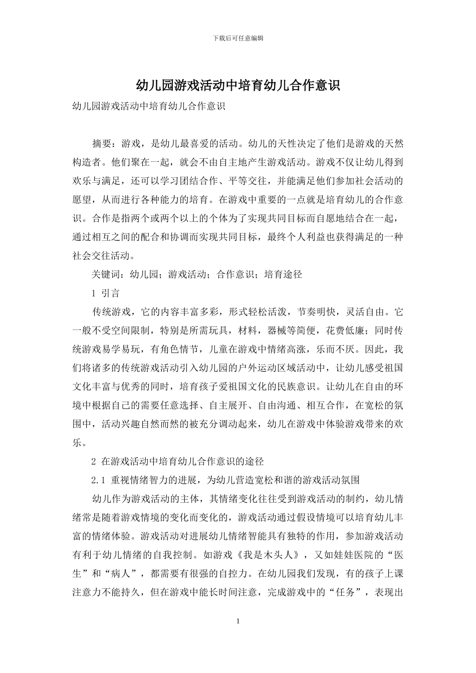 幼儿园游戏活动中培养幼儿合作意识_第1页