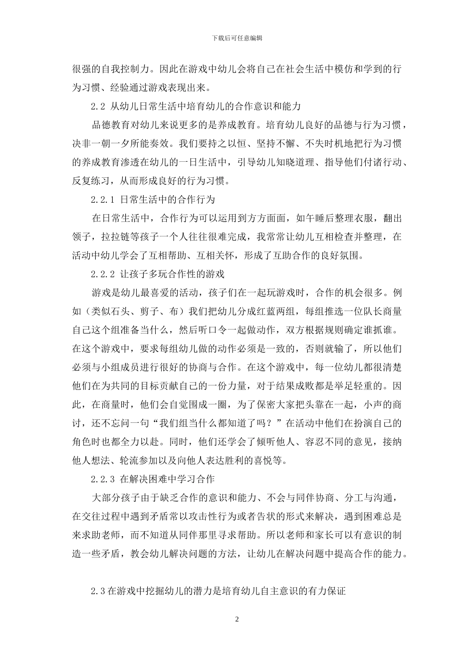幼儿园游戏活动中培养幼儿合作意识_第2页