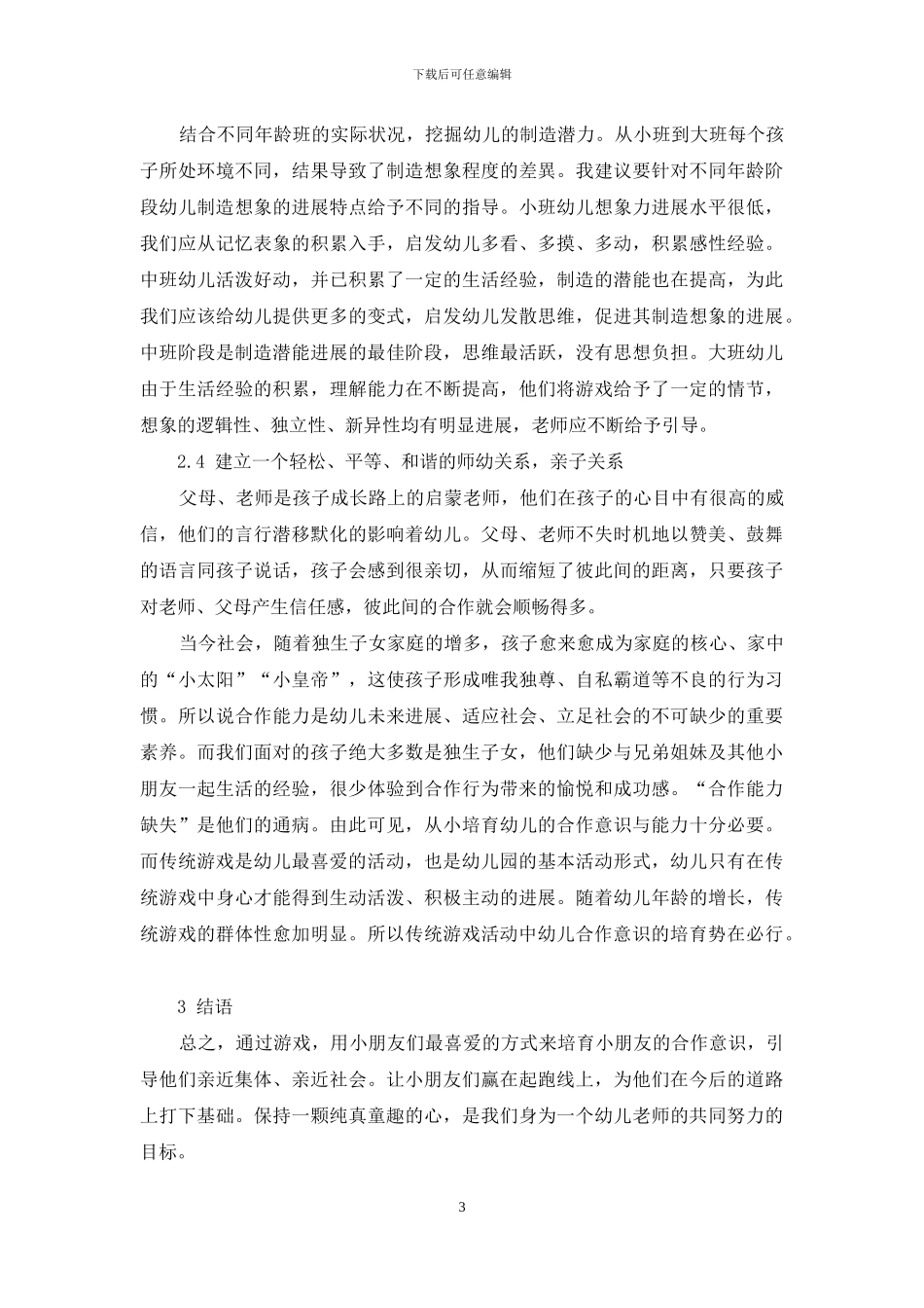 幼儿园游戏活动中培养幼儿合作意识_第3页