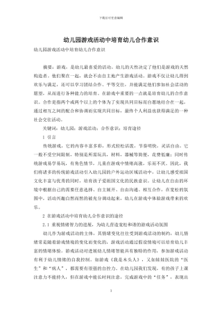 幼儿园游戏活动中培养幼儿合作意识