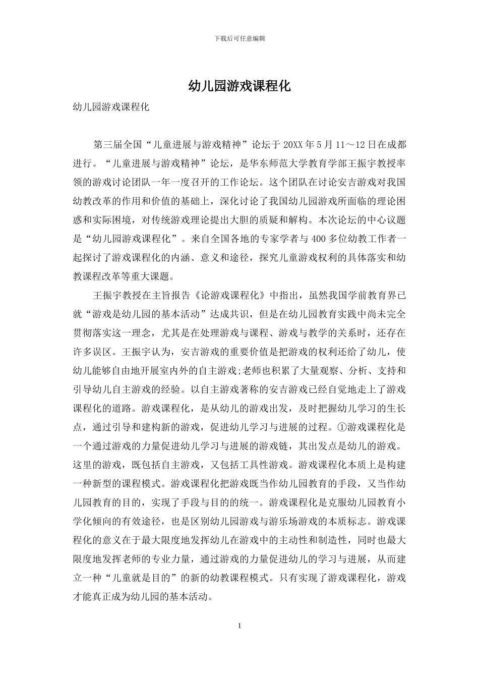 幼儿园游戏课程化_第1页