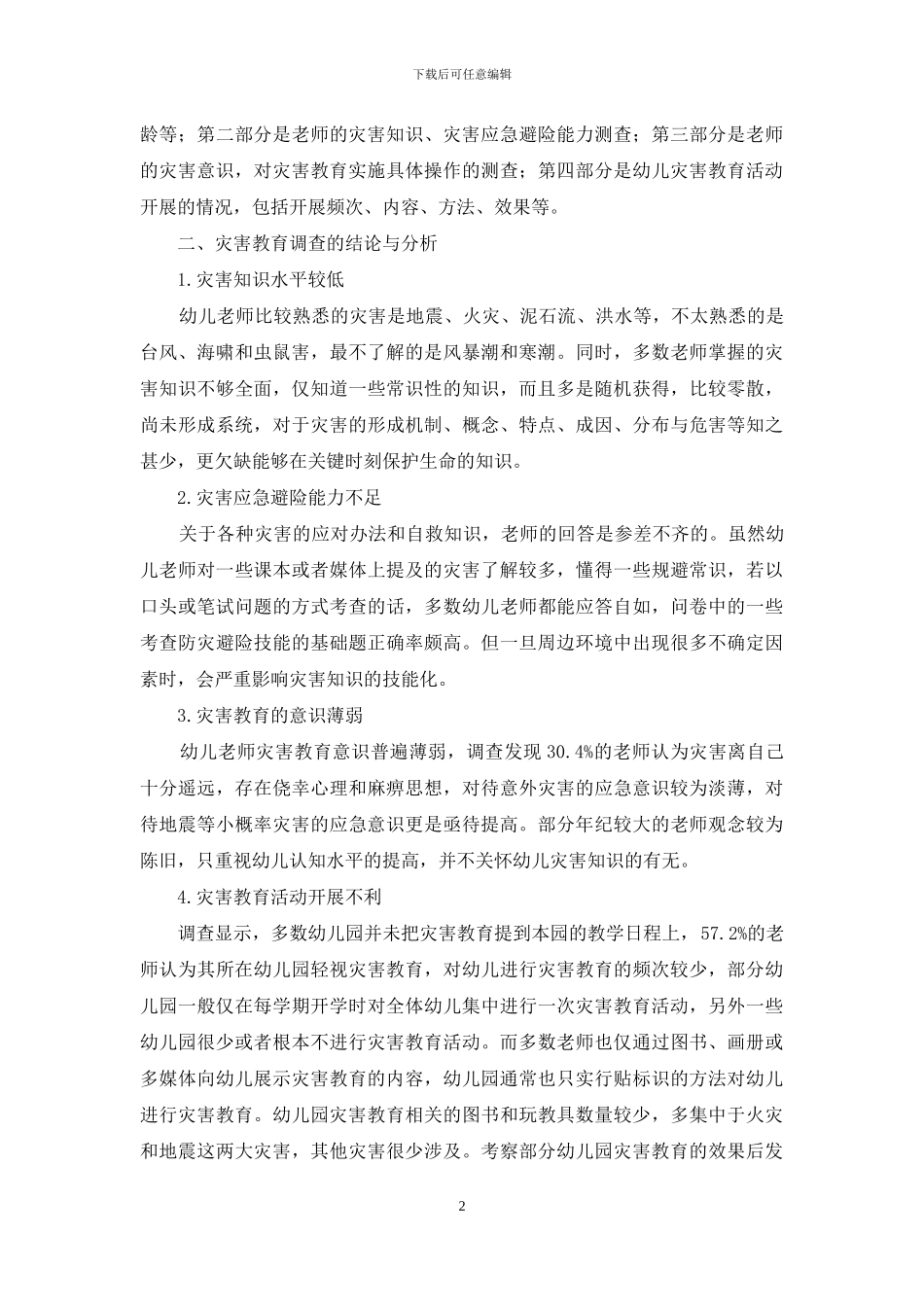 幼儿园灾害教育现状的调查研究_第2页