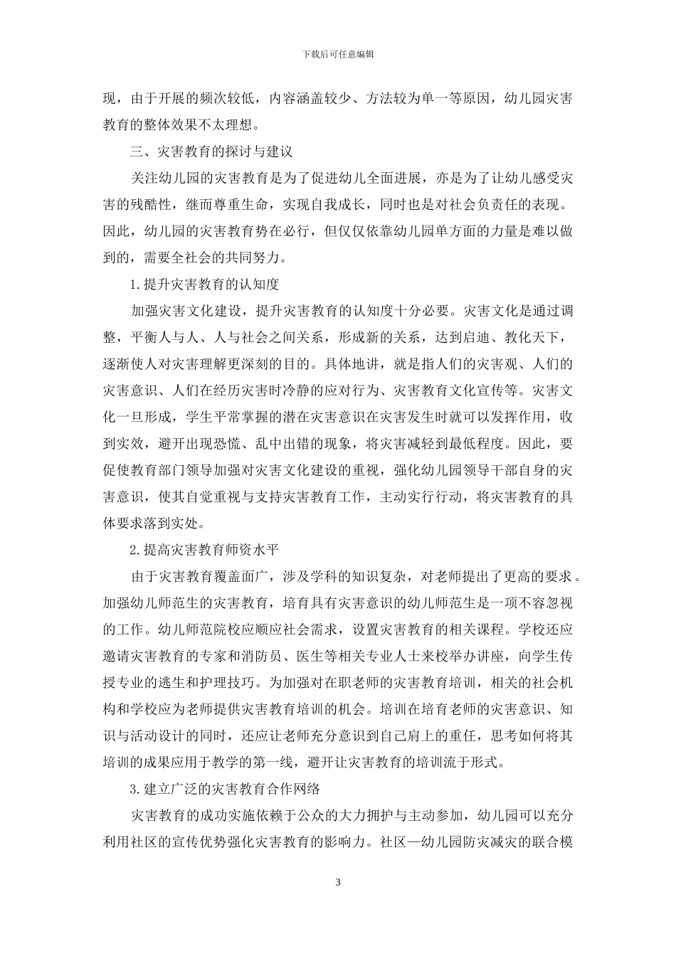 幼儿园灾害教育现状的调查研究_第3页