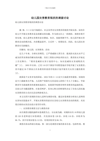 幼儿园灾害教育现状的调查研究