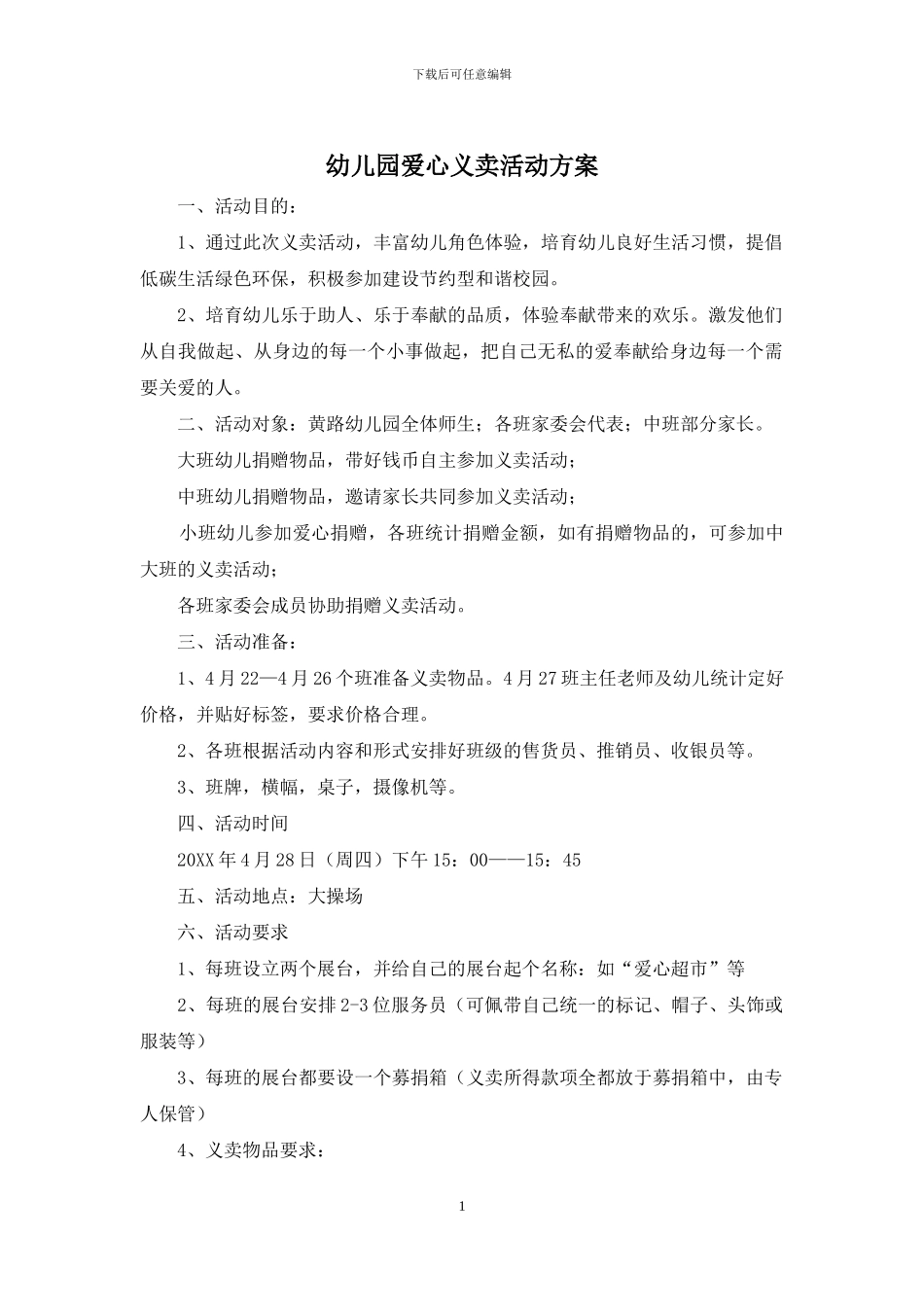 幼儿园爱心义卖活动方案_第1页