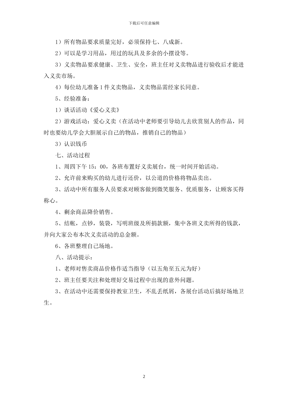 幼儿园爱心义卖活动方案_第2页