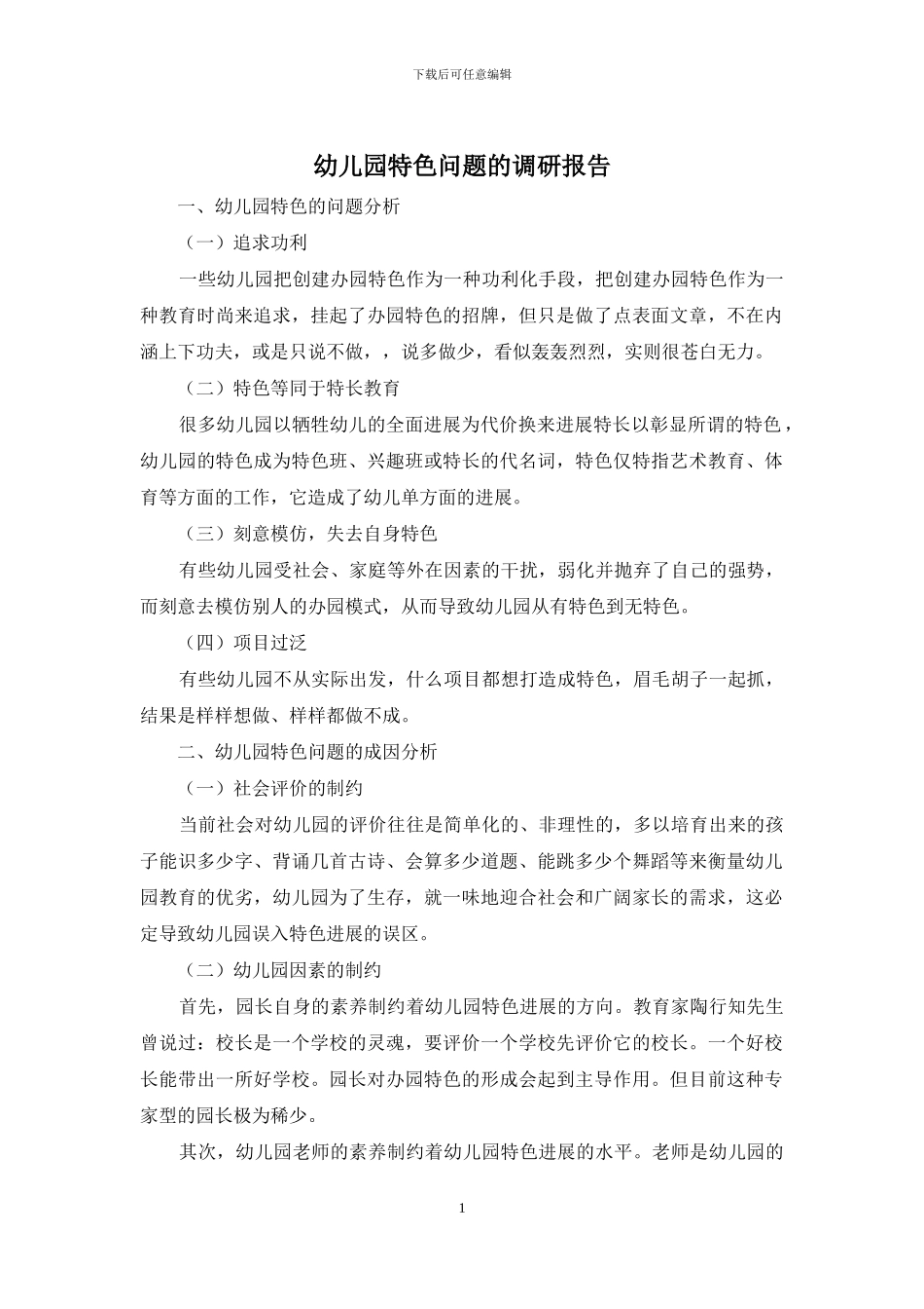 幼儿园特色问题的调研报告_第1页