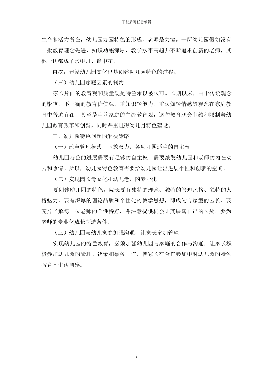 幼儿园特色问题的调研报告_第2页