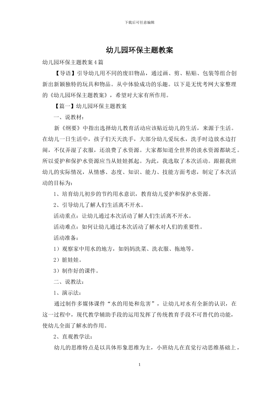 幼儿园环保主题教案_第1页