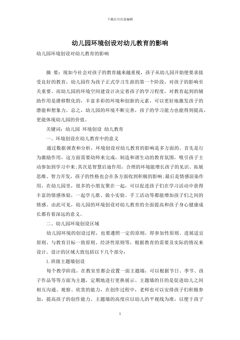 幼儿园环境创设对幼儿教育的影响_第1页