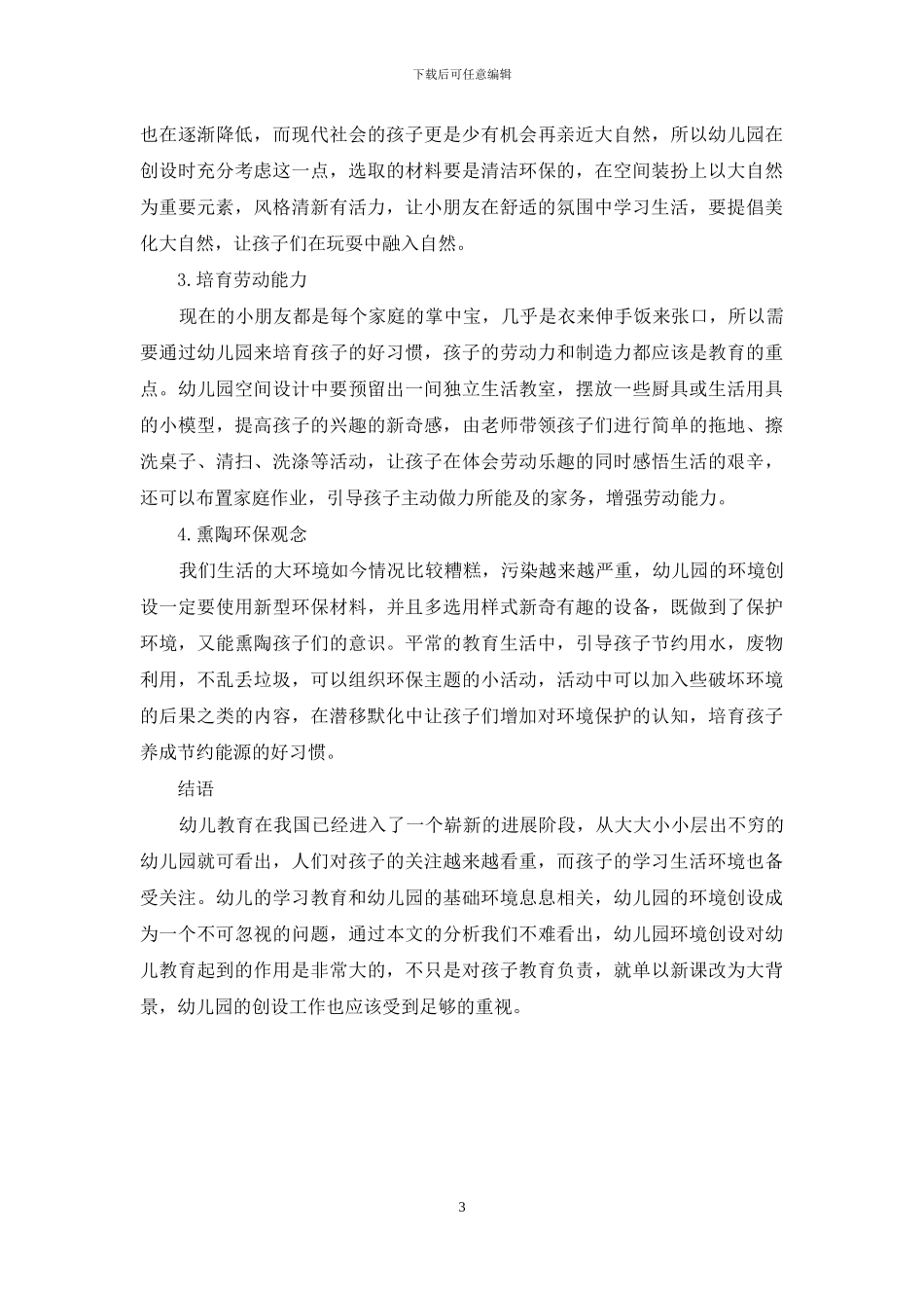 幼儿园环境创设对幼儿教育的影响_第3页