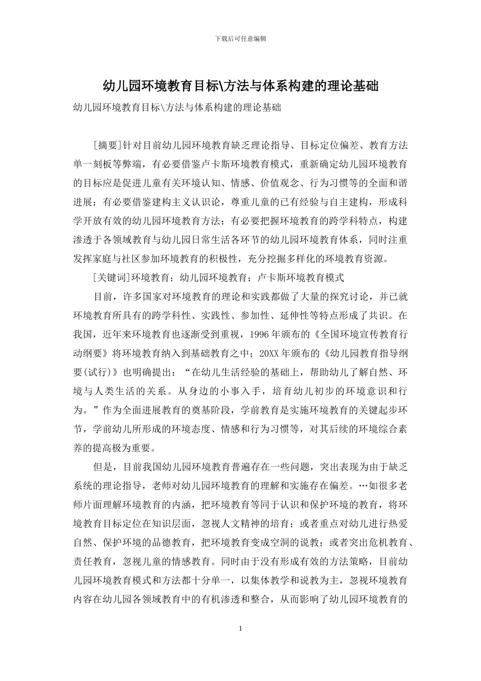 幼儿园环境教育目标-方法与体系构建的理论基础_第1页