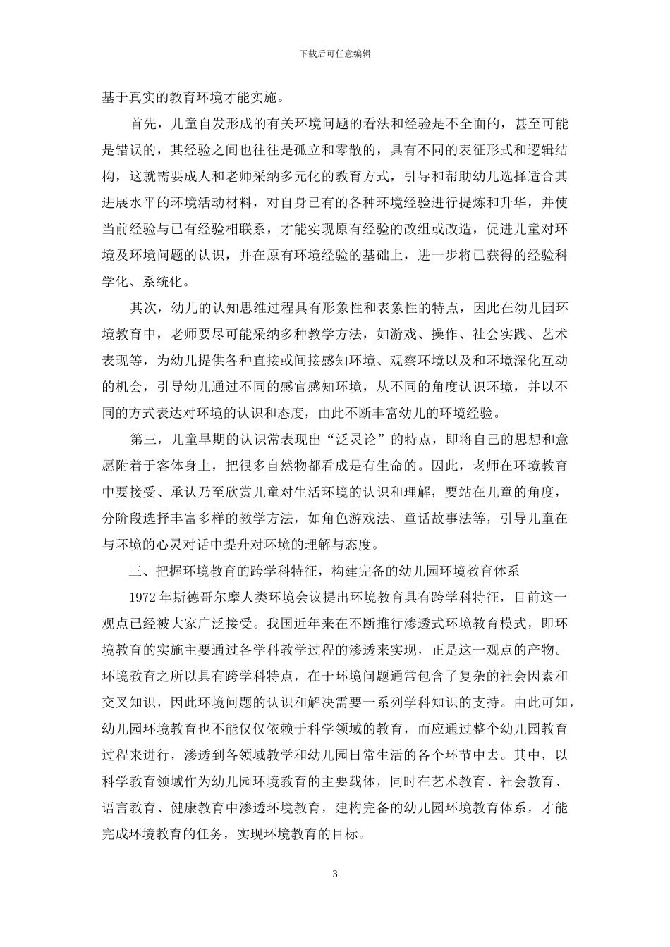 幼儿园环境教育目标-方法与体系构建的理论基础_第3页