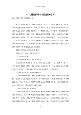 幼儿园现代化管理的创新分析