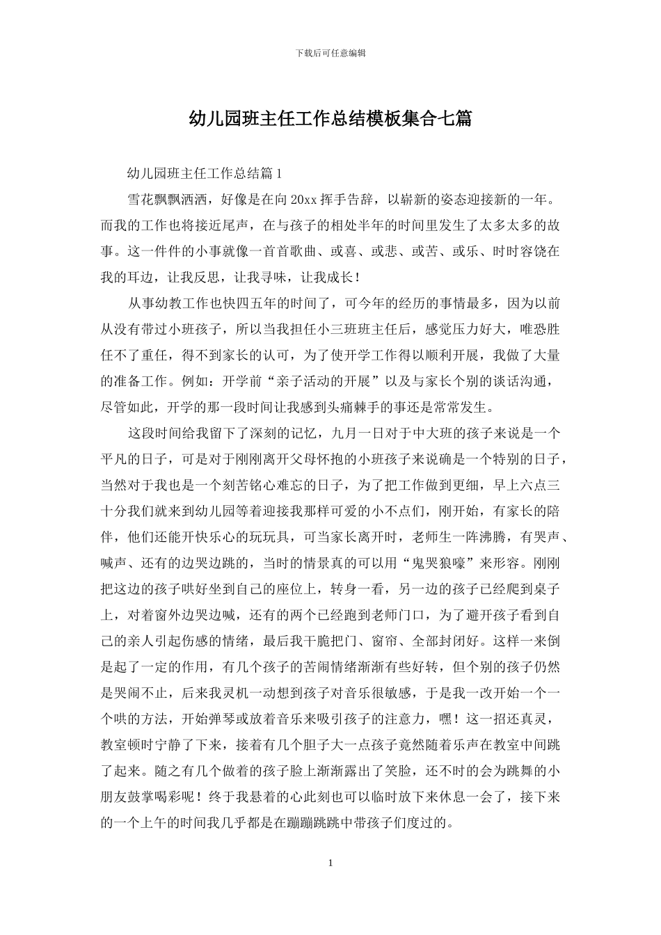 幼儿园班主任工作总结模板集合七篇-1_第1页
