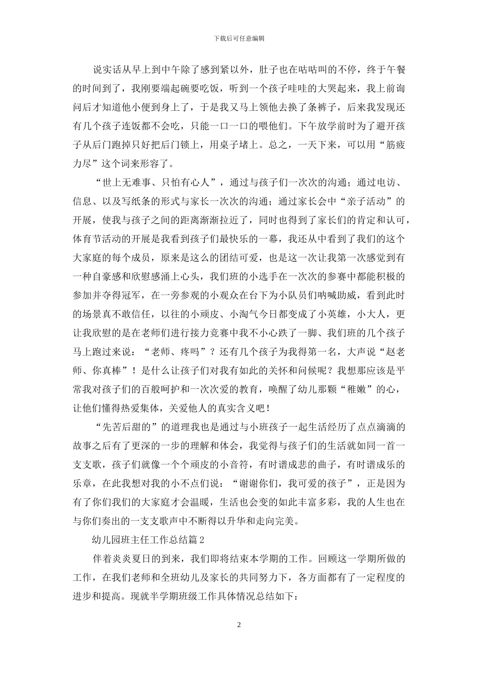幼儿园班主任工作总结模板集合七篇-1_第2页