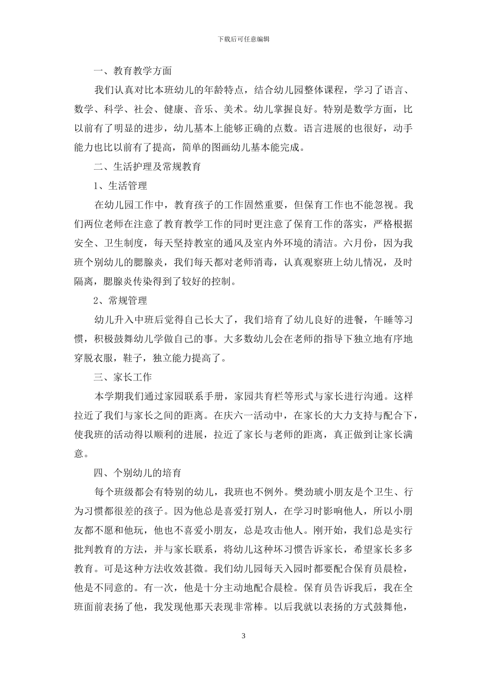 幼儿园班主任工作总结模板集合七篇-1_第3页