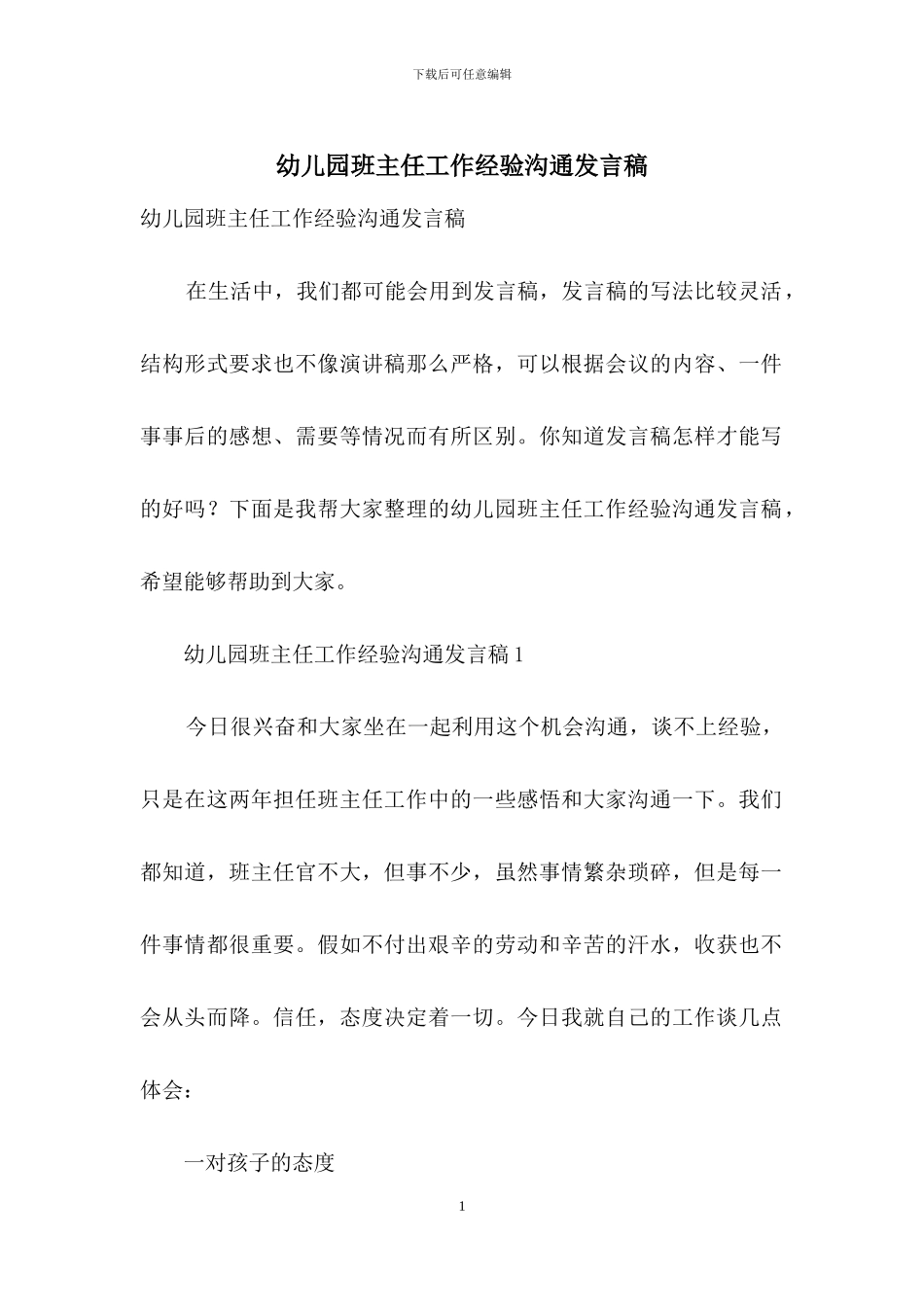 幼儿园班主任工作经验交流发言稿_第1页