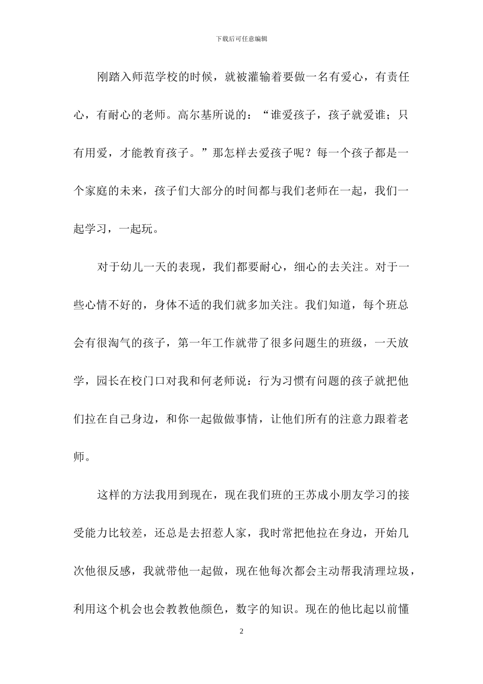 幼儿园班主任工作经验交流发言稿_第2页