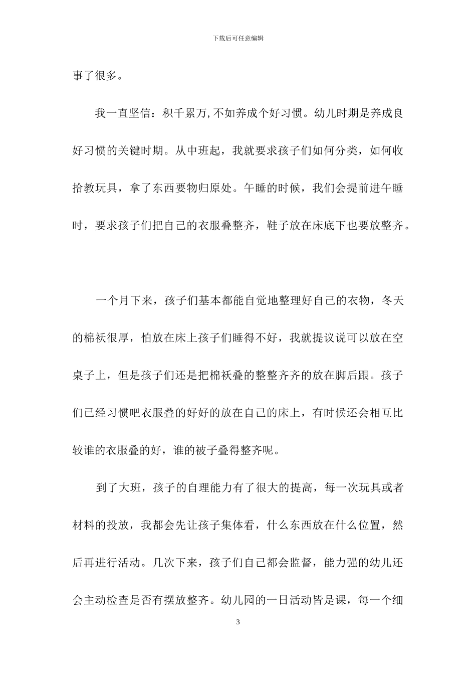 幼儿园班主任工作经验交流发言稿_第3页